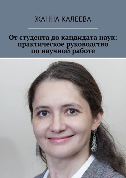 Обложка книги «От студента до кандидата наук: практическое руководство по научной работе»