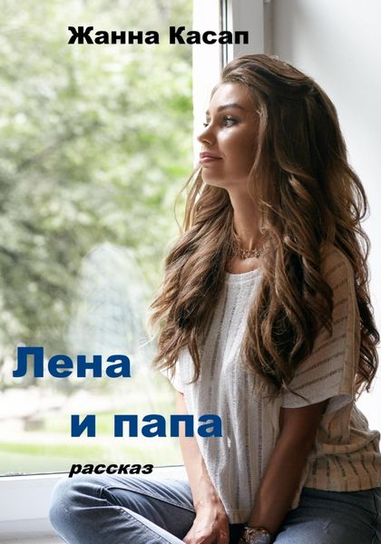 Обложка книги  «Лена и папа»