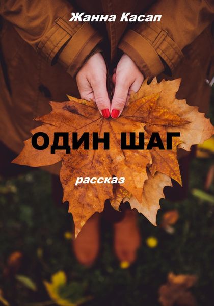 Обложка книги  «Один шаг»