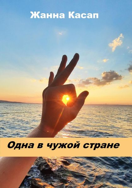 Обложка книги  «Одна в чужой стране»