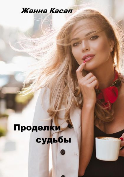 Обложка книги  «Проделки судьбы»