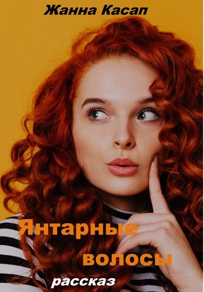 Обложка книги  «Янтарные волосы»