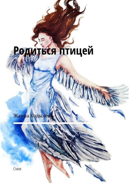Обложка книги  «Родиться птицей. Стихи»