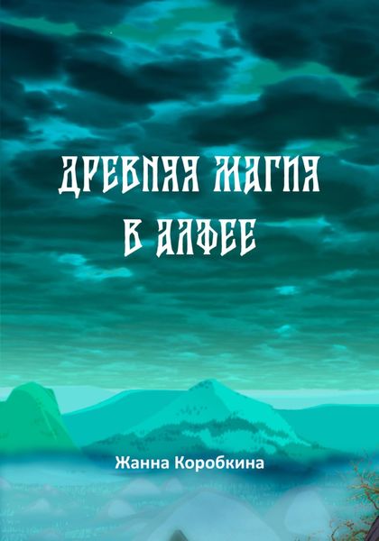 Обложка книги «Древняя магия в Алфее»