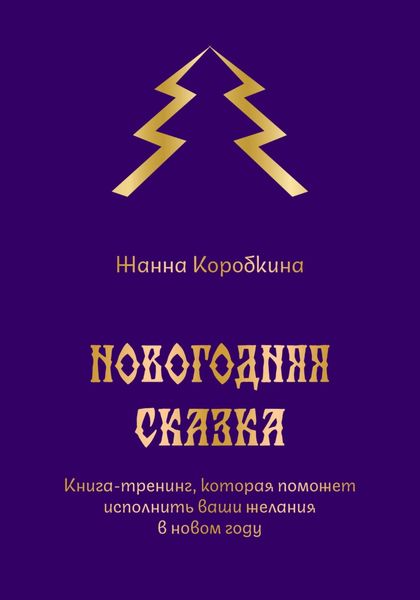 Обложка книги  «Новогодняя сказка. Книга-тренинг, которая поможет исполнить ваши желания в новом году»
