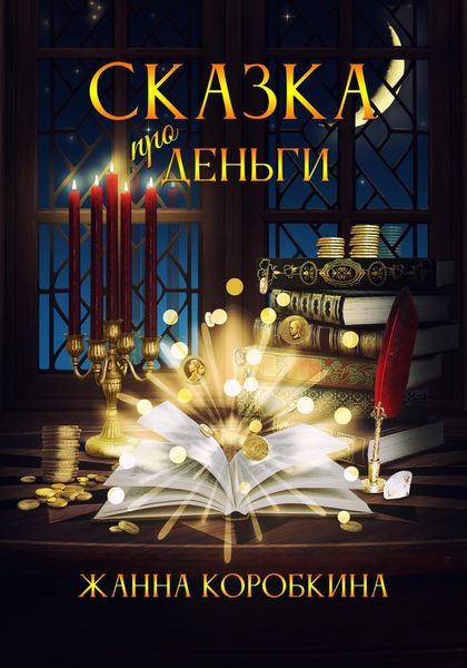 Обложка книги «Сказка про деньги»