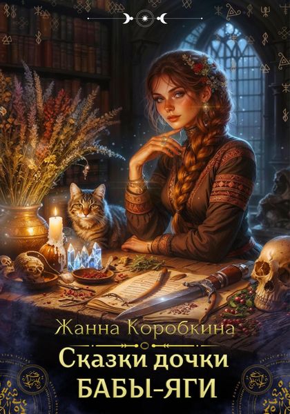 Обложка книги «Сказки дочки Бабы-Яги»