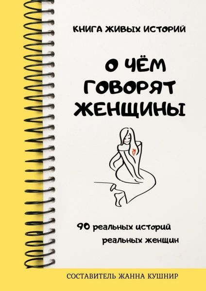 Обложка книги «О чём говорят женщины»