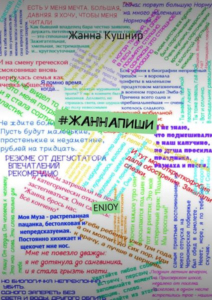 Обложка книги «#ЖАННАПИШИ. ENJOY»