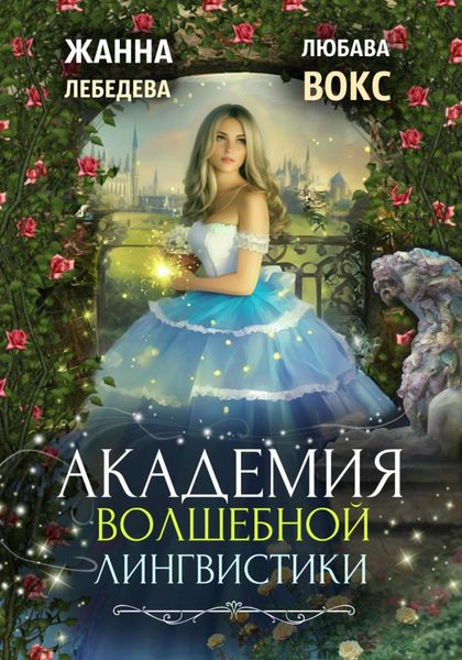 Обложка книги «Академия волшебной лингвистики»