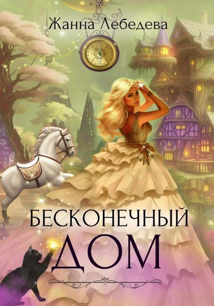 Обложка книги «Бесконечный дом»