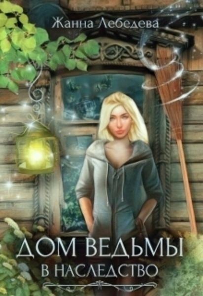 Обложка книги «Дом ведьмы в наследство»