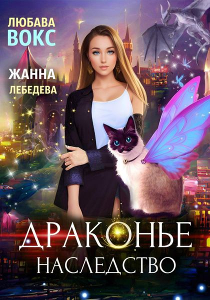 Обложка книги «Драконье наследство»