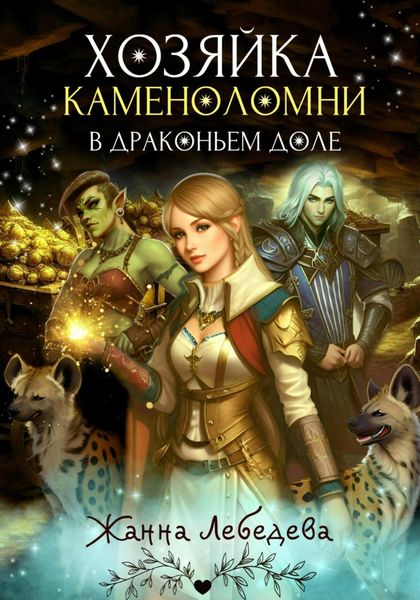 Обложка книги  «Хозяйка каменоломни в Драконьем доле»