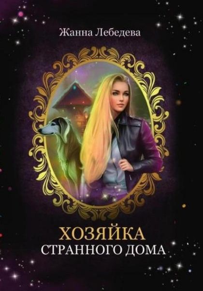 Обложка книги  «Хозяйка странного дома»