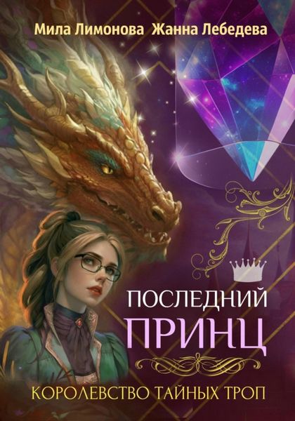 Обложка книги  «Королевство тайных троп. Последний принц»