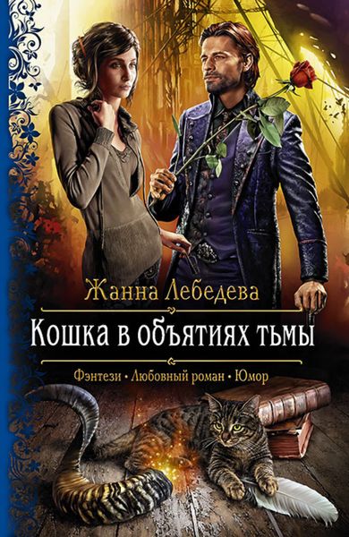 Обложка книги «Кошка в объятиях тьмы»