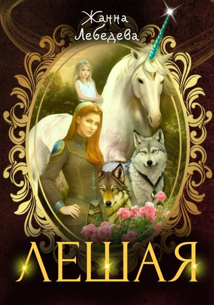 Обложка книги  «Лешая»