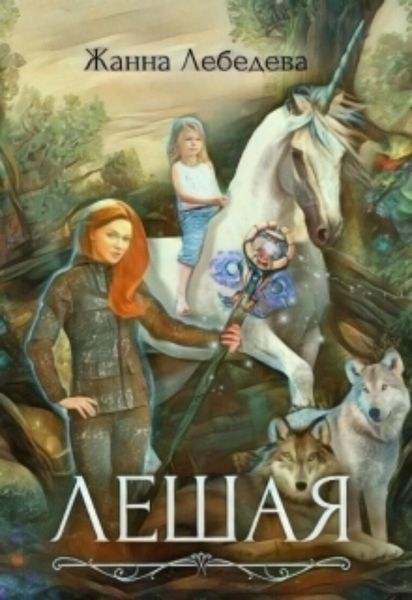 Обложка книги «Лешая»