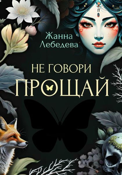 Обложка книги  «Не говори «Прощай»»