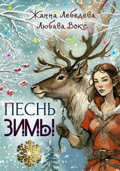 Обложка книги  «Песнь зимы»