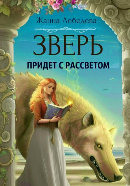 Обложка книги  «Зверь придет с рассветом»