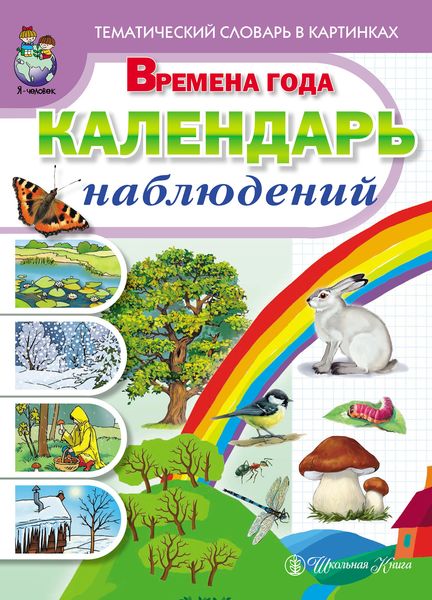Обложка книги  «Времена года. Календарь наблюдений»