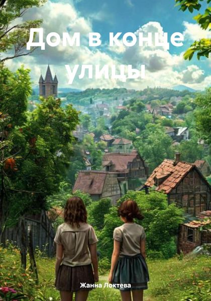 Обложка книги «Дом в конце улицы»
