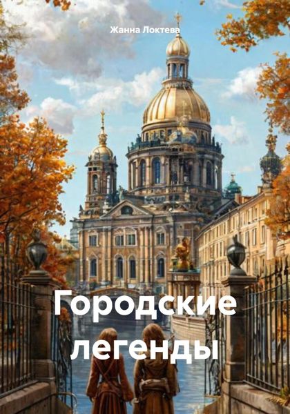 Обложка книги  «Городские легенды»
