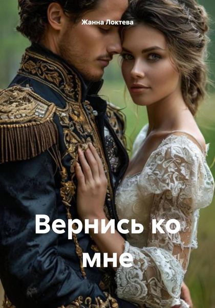 Обложка книги «Вернись ко мне»