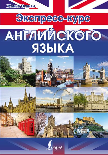 Обложка книги «Экспресс-курс английского языка»
