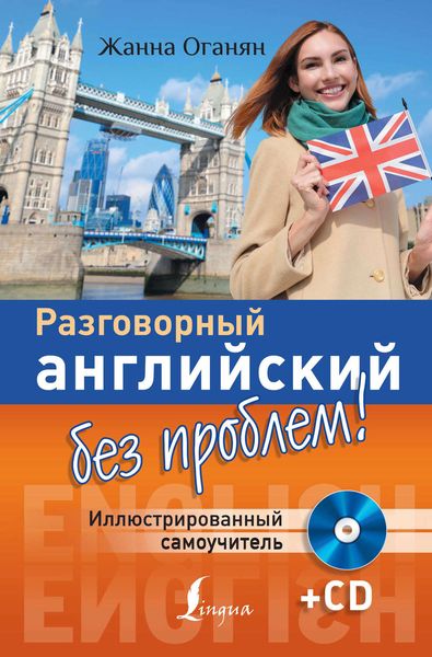 Обложка книги «Разговорный английский без проблем! Иллюстрированный самоучитель»