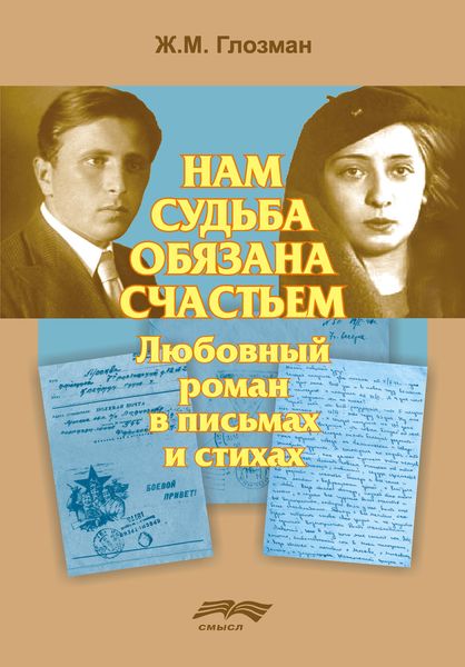 Обложка книги «Нам судьба обязана счастьем»