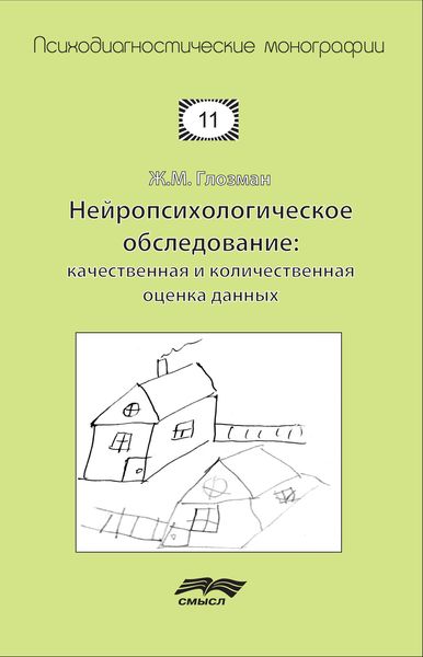 Обложка книги «Нейропсихологическое обследование: качественная и количественная оценка данных»