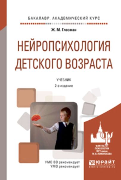 Обложка книги «Нейропсихология детского возраста 2-е изд., испр. и доп. Учебник для академического бакалавриата»
