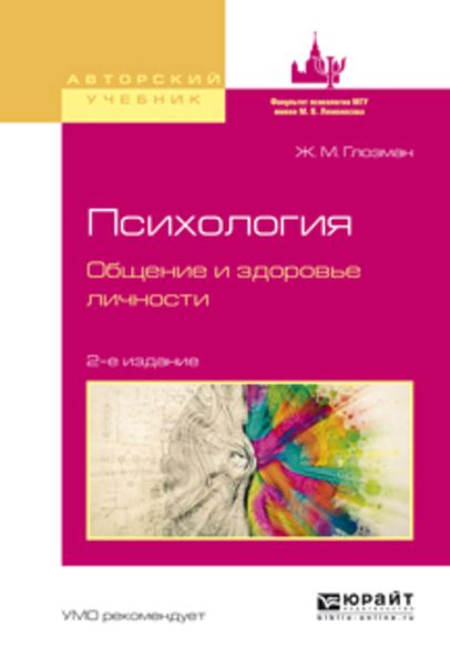 Обложка книги «Психология. Общение и здоровье личности 2-е изд., испр. и доп. Учебное пособие для бакалавриата и магистратуры»