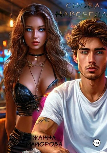 Обложка книги «Снова. Навсегда?»
