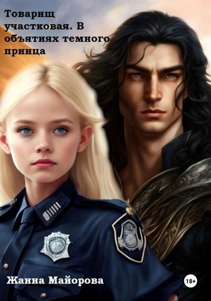 Обложка книги «Товарищ участковая. В объятиях темного принца»