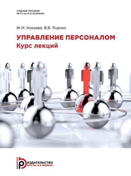 Обложка книги «Управление персоналом. Курс лекций»