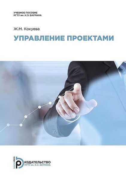 Обложка книги «Управление проектами»