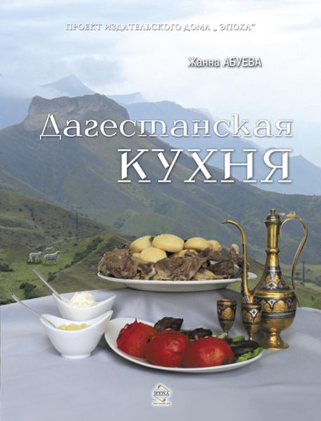 Обложка книги «Дагестанская кухня»