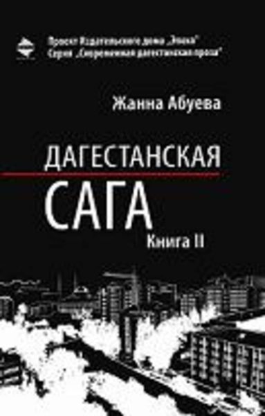 Обложка книги «Дагестанская сага. Книга II»