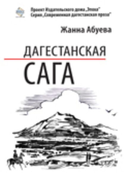 Обложка книги «Дагестанская сага. Книга I»