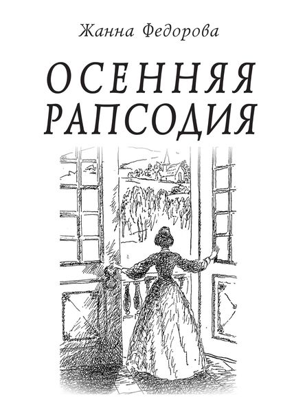 Обложка книги  «Осенняя рапсодия»