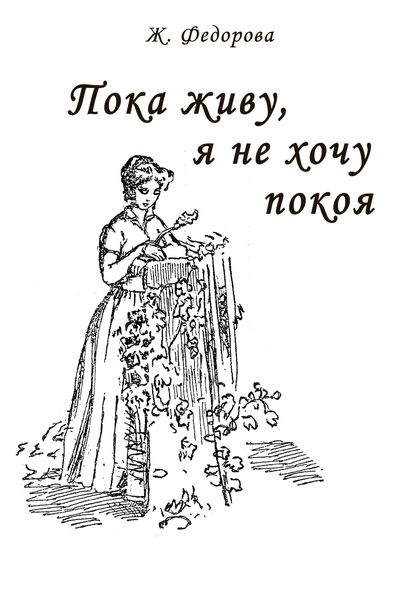 Обложка книги  «Пока живу, я не хочу покоя»