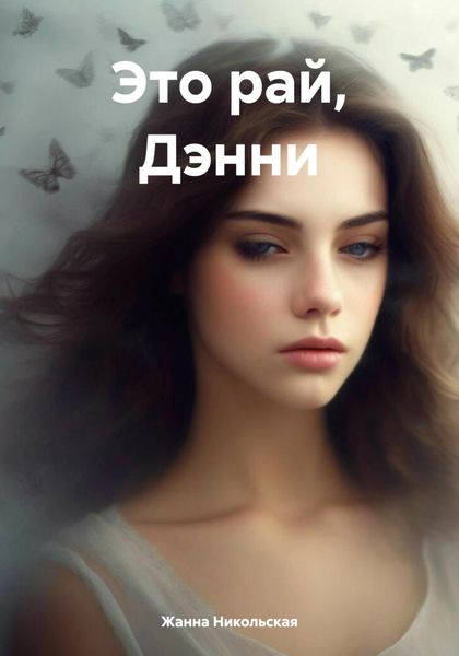 Обложка книги  «Это рай, Дэнни»