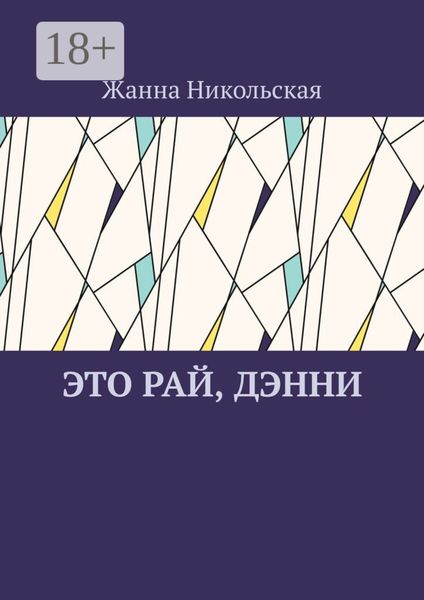 Обложка книги  «Это рай, Дэнни»