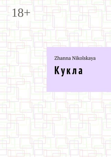 Обложка книги  «К у к л а. Роман»