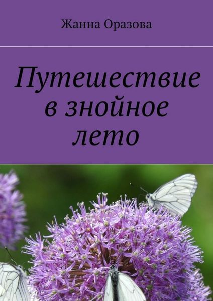 Обложка книги «Путешествие в знойное лето. Рассказы и повести»