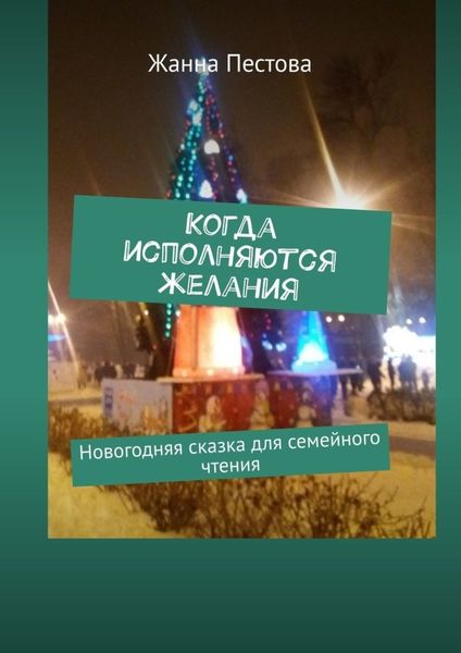 Обложка книги «Когда исполняются желания. Новогодняя сказка для семейного чтения»